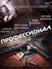 Профессионал