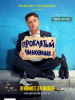 Проклятый чиновник
