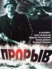 Прорыв