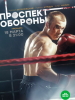 драма Проспект обороны