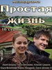 Мелодрама Простая жизнь
