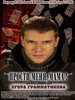Прости меня, мама