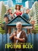 Против всех сериал
