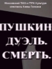 Пушкин. Дуэль. Смерть