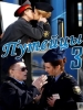 Путейцы-3