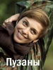 Пузаны