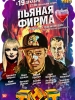 Пьяная фирма