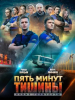 Пять минут тишины Новые горизонты