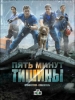Пять минут тишины