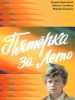 Кино Пятёрка за лето