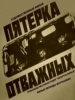 Кино Пятёрка отважных