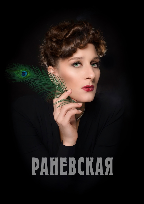 Раневская_Фото_Актеры советского и российского кино