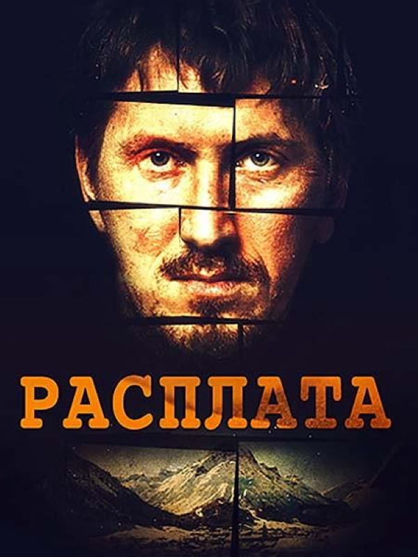 Расплата_Фото_Актеры советского и российского кино