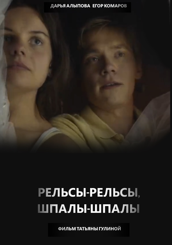 Рельсы-рельсы, шпалы-шпалы_Фото_Актеры советского и российского кино