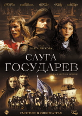 Слуга государев