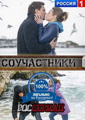 Сериал Соучастники