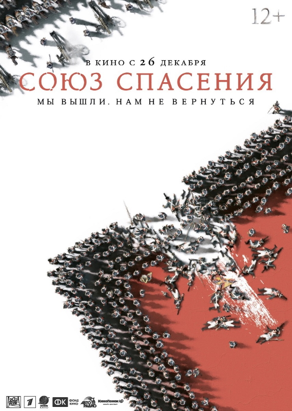 Союз спасения_Фото_Актеры советского и российского кино