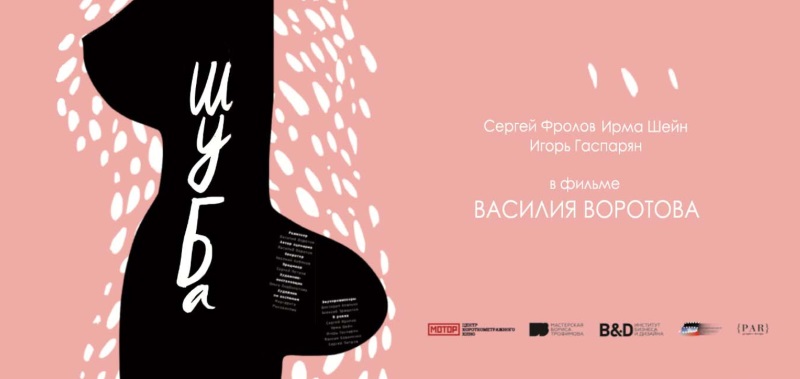 Шуба_Фото_Актеры советского и российского кино