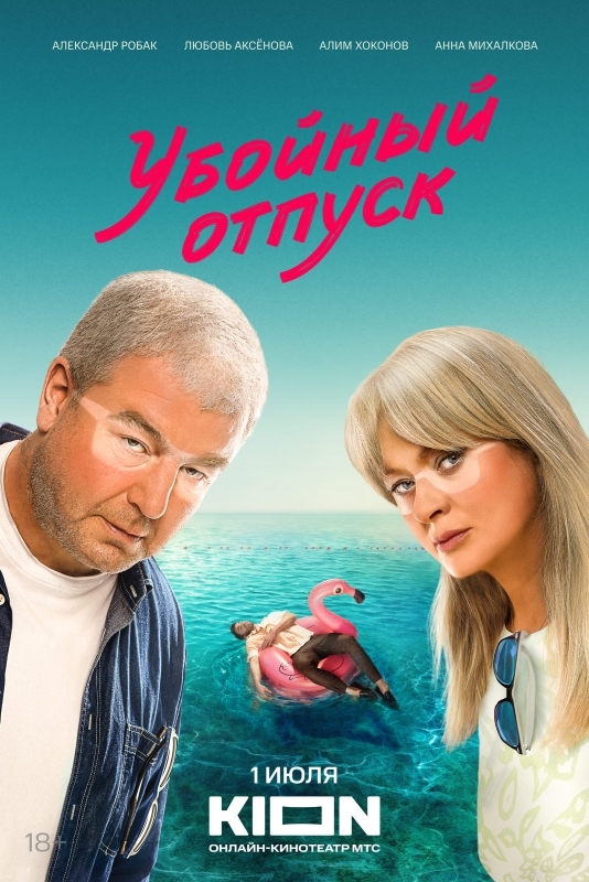 Убойный отпуск_Фото_Актеры советского и российского кино