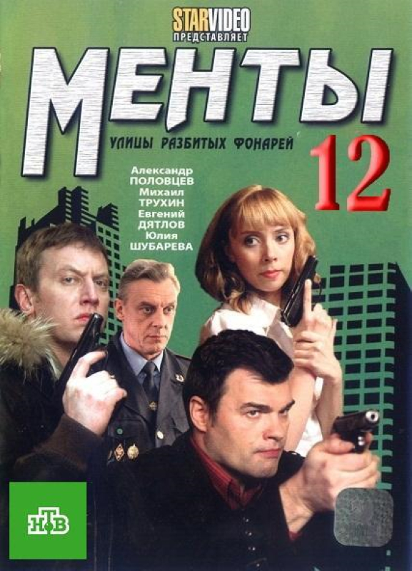 Улицы разбитых фонарей / Менты (12-13 сезоны)_Фото_Актеры советского и российского кино