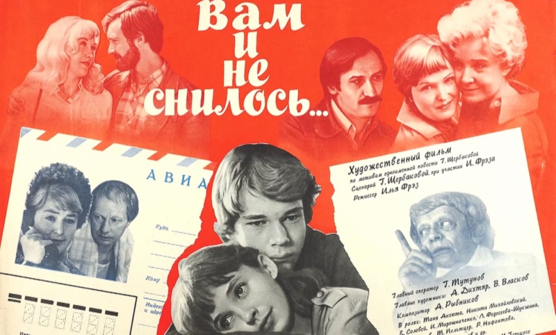 Вам и не снилось..._Фото_Актеры советского и российского кино