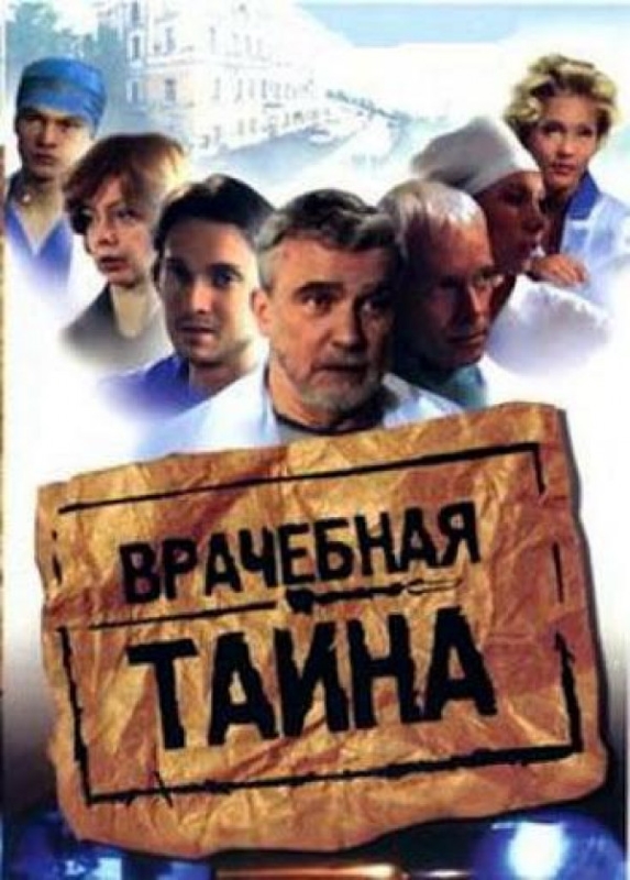 Врачебная тайна_Фото_Актеры советского и российского кино