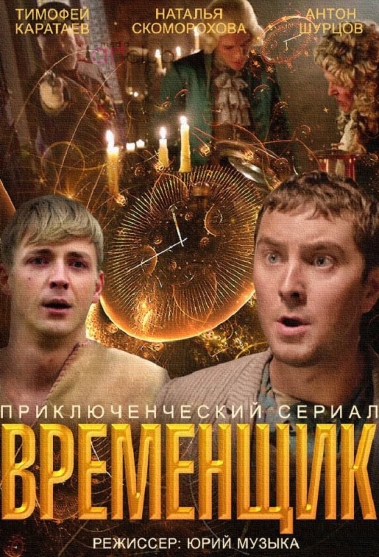 Временщик_Фото_Актеры советского и российского кино