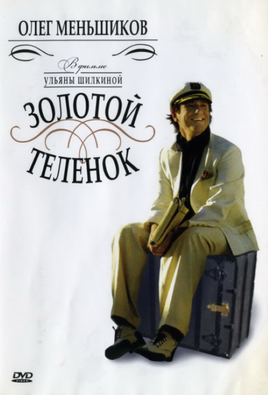 Золотой телёнок_Фото_Актеры советского и российского кино