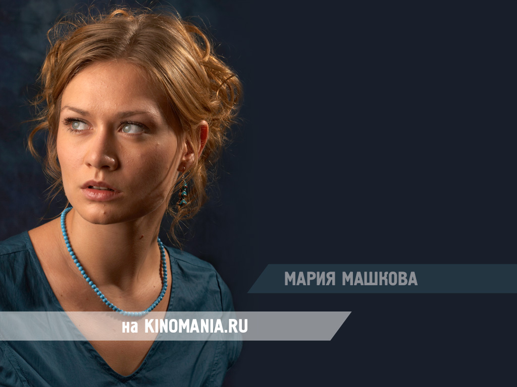 Мария Машкова_Фото_Актеры советского и российского кино - обои на рабочий стол с Марией Машковой