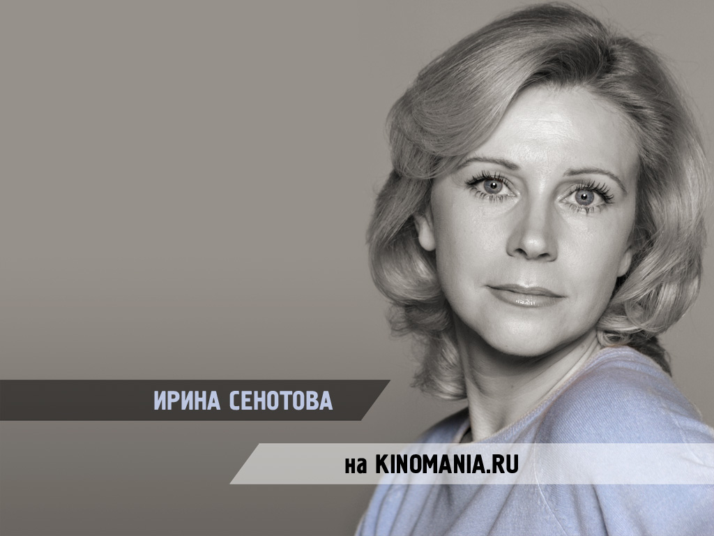 Сенотова Ирина - Обои - Фото - Актеры советского и российского кино - обои Сенотовой Ирины